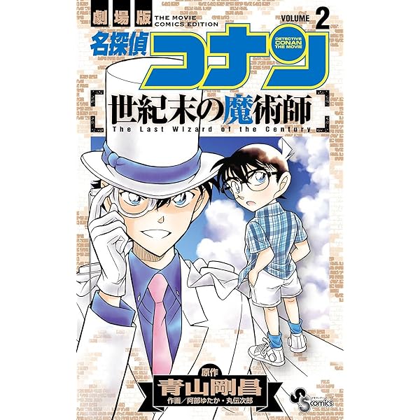劇場版 名探偵コナン 世紀末の魔術師 コミック 全2巻 完結セット Amazon.co.jp: 劇場版名探偵コナン 世紀末の魔術師 (Blu-ray